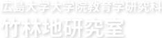 広島大学大学院教育学研究科　竹林地研究室