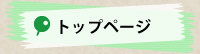 トップページ