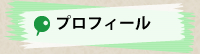 プロフィール