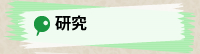 研究テーマ