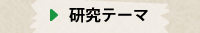 研究テーマ