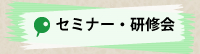 セミナー・研修会