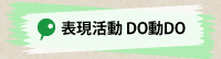 表現活動DO動DO