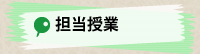 担当授業
