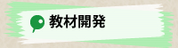 教材開発