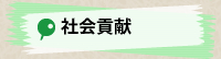 社会貢献